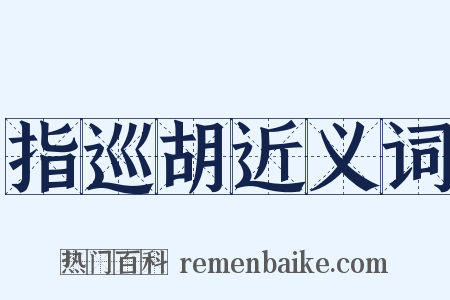 指巡胡近义词是什么意思的图片